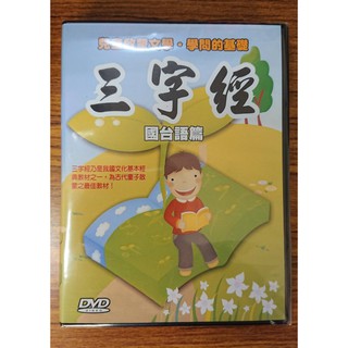 兒童啟蒙文學 – 三字經 DVD – 國台語篇 – 全新正版