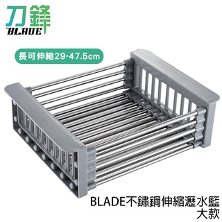BLADE不鏽鋼伸縮瀝水籃 臺灣公司貨 洗菜籃 瀝碗架 瀝水架 現貨 當天出貨 刀鋒商城