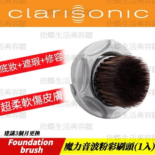 科萊麗 Clarisonic 音波智能粉底刷