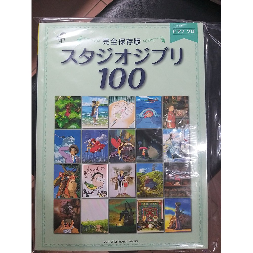 宮崎駿 ピアノソロ 完全保存版 スタジオジブリ100首 鋼琴譜 吉卜力 蝦皮購物