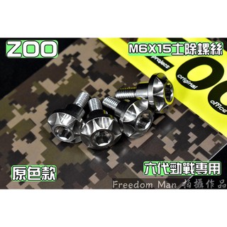 ZOO | 白鐵 原色 土除螺絲 前土除固定螺絲 M6規格 適用於 六代勁戰 六代戰 勁6 Gryphus
