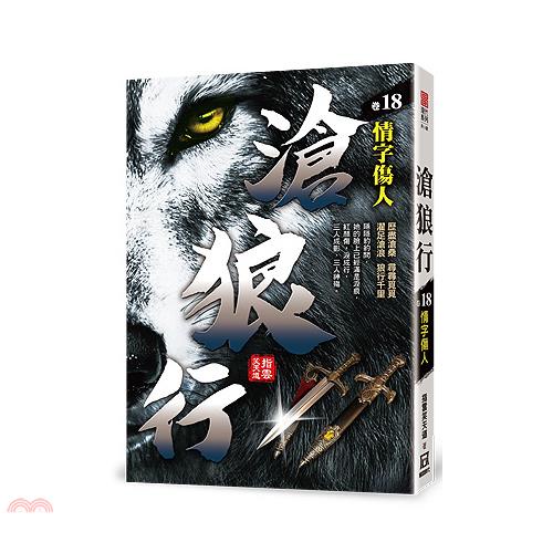 滄狼行18：情字傷人