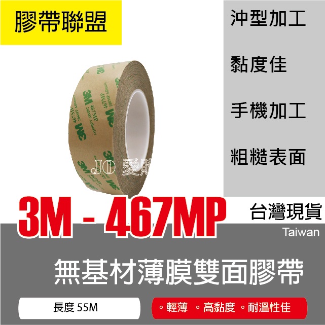 【膠帶聯盟】3M 467 MP 無基材薄膜雙面膠帶 3M膠帶 3M雙面膠帶 廣告專用 黏度佳 手機加工 粗糙表面專用