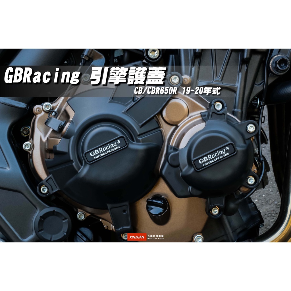 《新展車業》現貨 保證正版 GB Racing 引擎護蓋 CB650R CBR650R 19 20 擎保護蓋 引擎防護塊