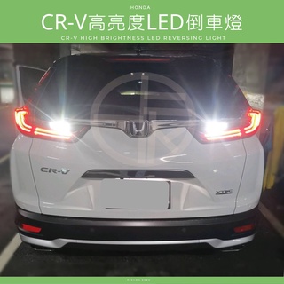 本田 CR-V 高亮度LED 倒車燈 HODNA CRV 閱讀燈 車燈 5代 5.5代 五代