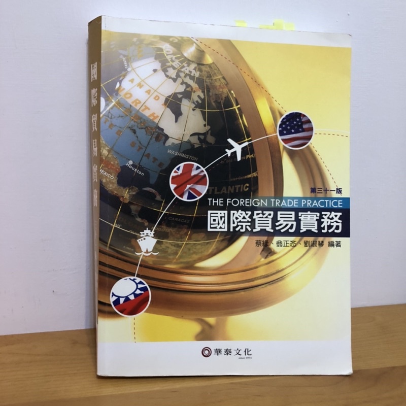 國際貿易實務 第三十一版 / 蔡緣·翁正忞·劉淑琴 編著 / 華泰文化
