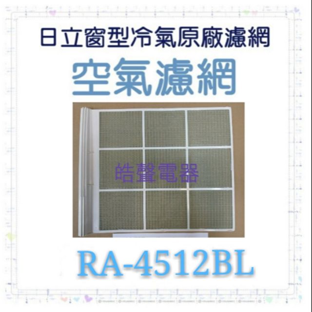 現貨 日立冷氣濾網 RA-4512BL 原廠材料 水洗濾網 日立冷氣 窗型冷氣 空氣濾網 日立冷氣空氣濾網 【皓聲電器】