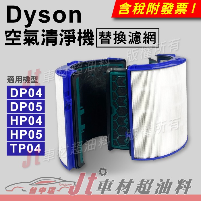 Jt車材 - DYSON 空氣清淨機濾網 HEPA 活性碳 DP04 DP05 HP04 HP05 TP04