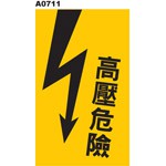 警告貼紙 A0711 警示貼紙 高壓危險 [ 飛盟廣告 設計印刷 ]