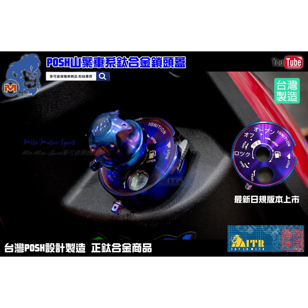 麥可倉庫機車精品【POSH PK7 鈦合金 山葉車系 鎖頭蓋】勁戰 BWS BWSR 五代 四代~~~歡迎分享~~~