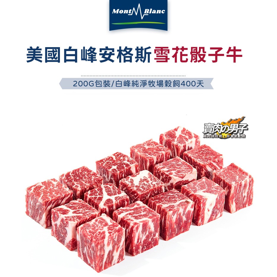 【賣肉男子】美國原切雪花骰子牛／1000g(5包)／安格斯／牛肉／牛排／滿額免運／台南賣肉男子