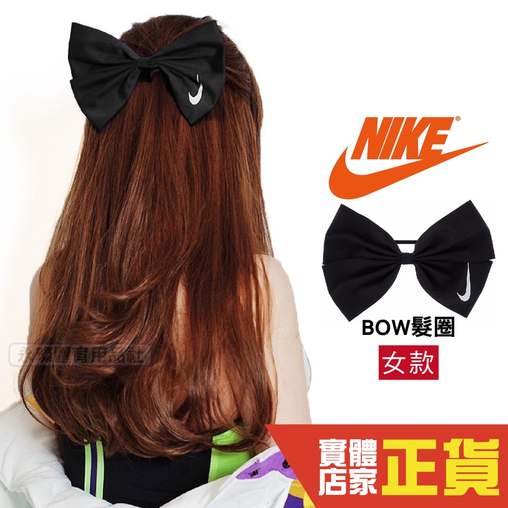 Nike 蝴蝶結 髮圈 頭飾 緞帶 髮帶 綁頭髮 復古 日系 潮流 少女 抖音 髮飾 N1001764010OS 黑