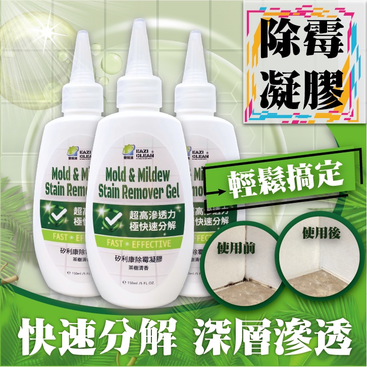 會易清 新配方 除黴凝膠(茶樹)150ml {工廠直營 台灣製 現貨} 除霉 矽利康除霉 浴室除黴 廚房廚黴