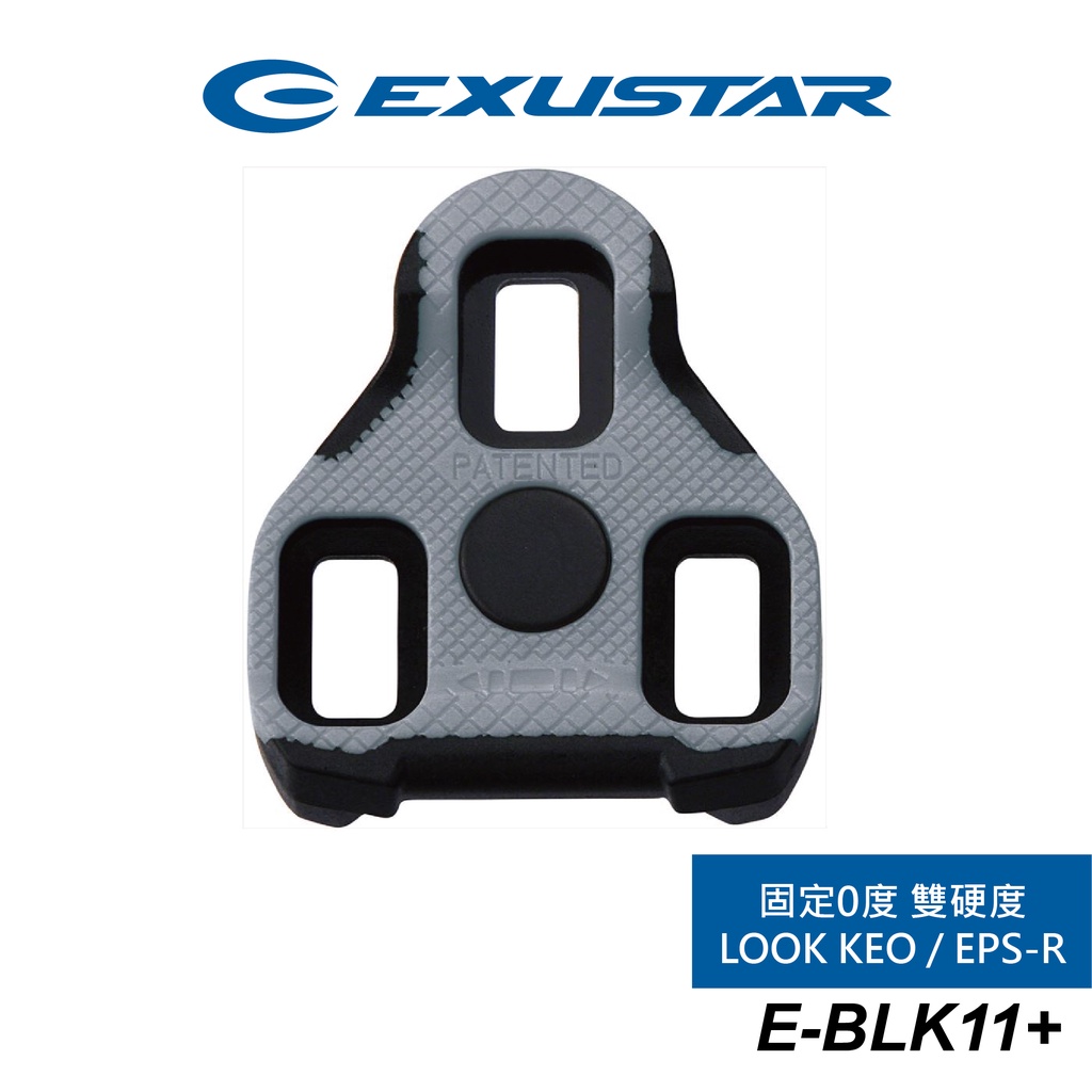 EXUSTAR 公路卡踏扣片 Look Keo | EPS-R相容 固定0˚ 雙硬度 E-BLK11+