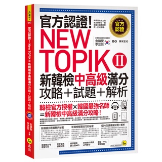 官方認證！New TOPIK Ⅱ新韓檢中高級滿分攻略+試題+解析(附聽力試題MP3+必考題型測驗加強本+超高命中率單字隨
