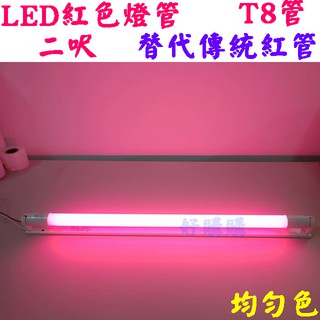 （有現貨）LED 紅色T8燈管 紅色/粉紅色燈管 神明桌燈管 取代傳統紅色燈管 紅色燈管 檳榔攤 霓虹台