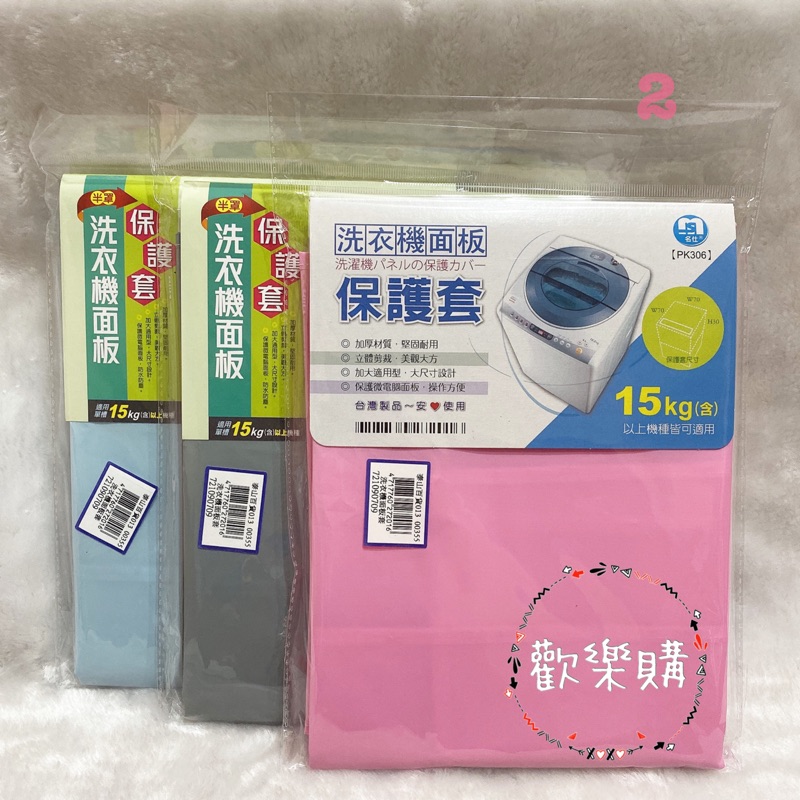 [附發票]PK306半罩洗衣機面板套 洗衣機面板保護套 台灣製 保護洗衣機面板