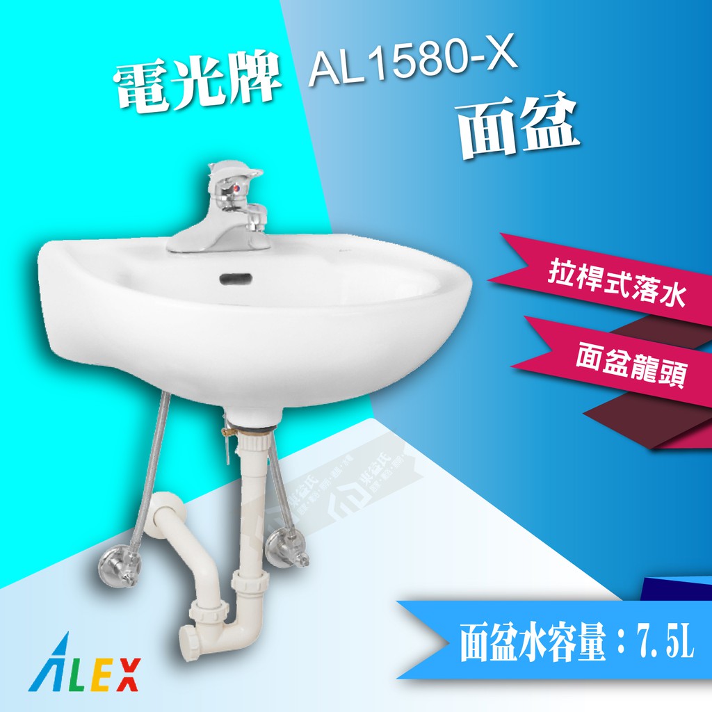 *ALEX 電光牌 AL1580-X 面盆 拉桿式 臉盆 洗手槽 洗臉盆【東益氏】雙孔面盆 4"孔 面盆龍頭需另外加購