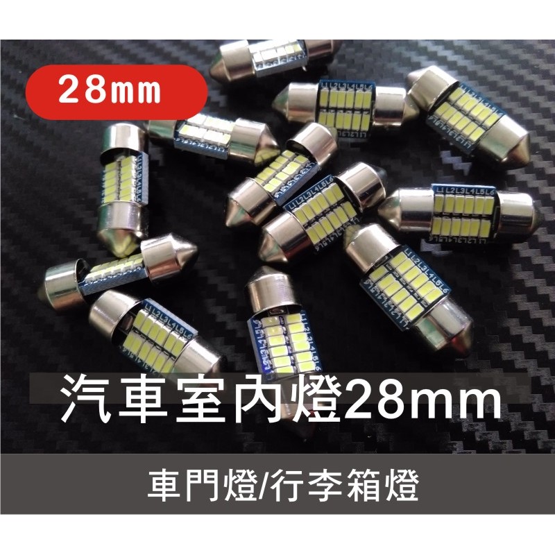雙尖室內燈28mm 白光 暖白行李箱燈汽車室內燈車門燈雙尖led 綠能光業高雄小港 蝦皮購物