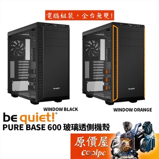 be quiet! PURE BASE 600 WINDOW 橘色/黑色/顯卡長42/CPU高16.5/機殼/原價屋