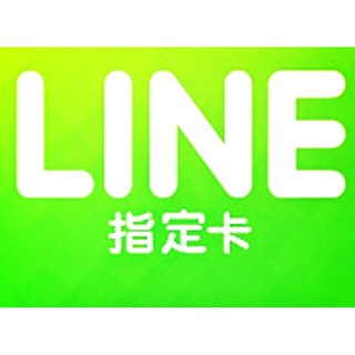mycard line 指定卡 LINE STORE 指定卡 / LINE貼圖代購 / LINE STORE 點數卡