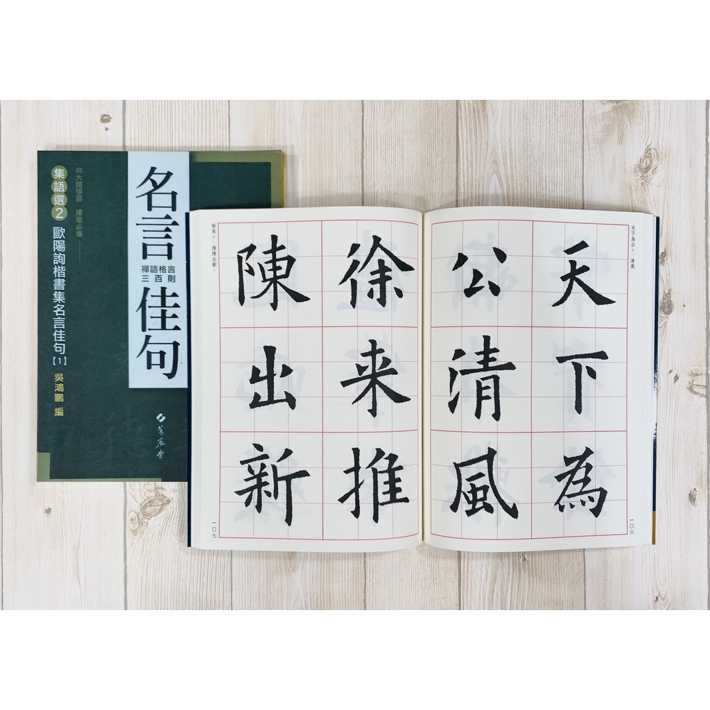 正大筆莊 集語選2 歐陽詢楷書集名言佳句1 吳鴻鵬編蕙風堂出版禪語格言三百則書法歐陽詢楷書名言佳句