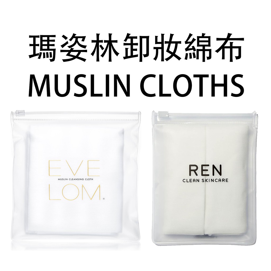 【＊卸妝幫手＊】EVE LOM / REN 瑪姿林卸妝綿布 MUSLIN CLOTHS （單條/夾鏈包組）