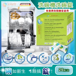 德國 Sonett 律動 洗碗錠 25顆 洗碗機 專用 碗盤 環保 清潔劑 清潔錠 綠盒 BOSCH 林內 富及第