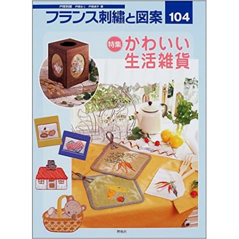 フランス刺繍と図案 104 特集 かわいい生活雑貨 蝦皮購物