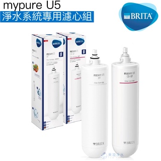 【BRITA】mypure U5 淨水系統專用濾心/濾芯組【雙道濾心組｜BRITA授權經銷】