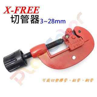 【X-FREE 切管器 3-28mm】附刮刀 裁管器 附銼刀 管子割刀 切割刀銅管 鋁管 塑膠管 切管刀 切割器 切管鉗