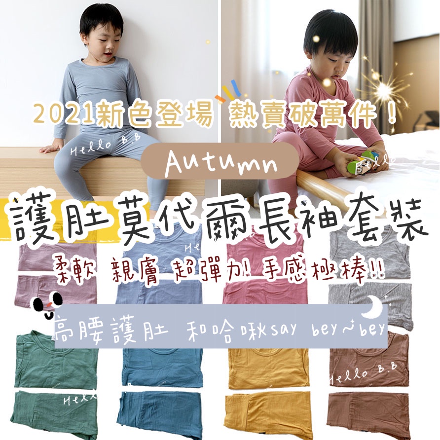 【Hello!Hello:) 快速出貨】♥獨家新色。兒童莫代爾長袖舒適彈力極柔軟居家服套裝/睡衣/空調居家服80-130