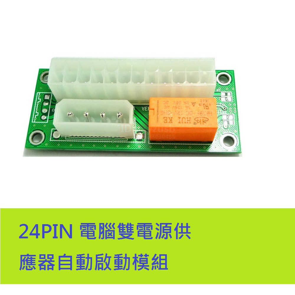 電腦雙電源同步啟動模組 (24pin dual power startup module)