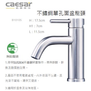 CAESAR 凱撒 精品衛浴 B1010S BT1010S 不鏽鋼 單孔 面盆龍頭 臉盆龍頭 無鉛龍頭 水龍頭