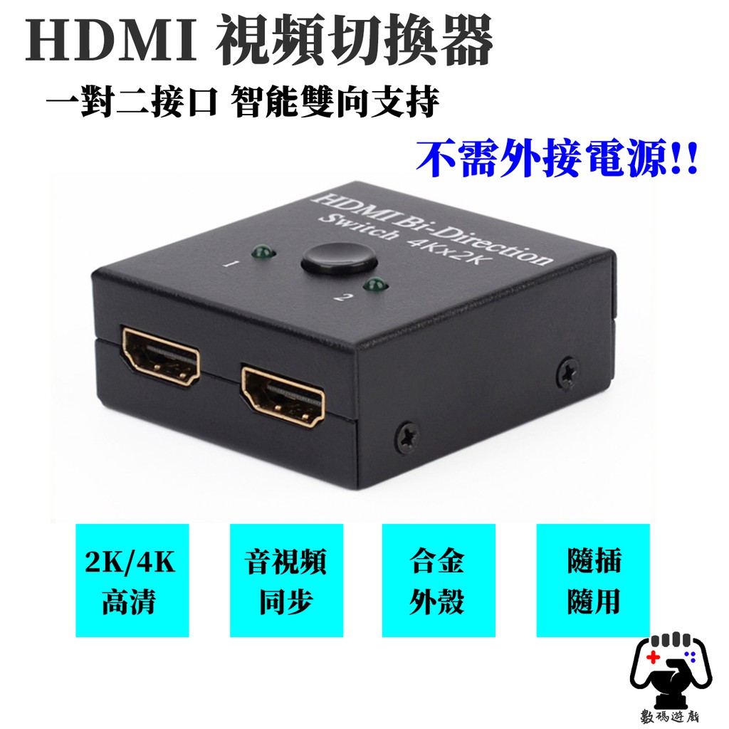 數碼遊戲 HDMI 分屏器 切換器 雙向支援 2K 4K 3D 高清 二進一出 電視 投影機 機上盒 螢幕 遊戲機