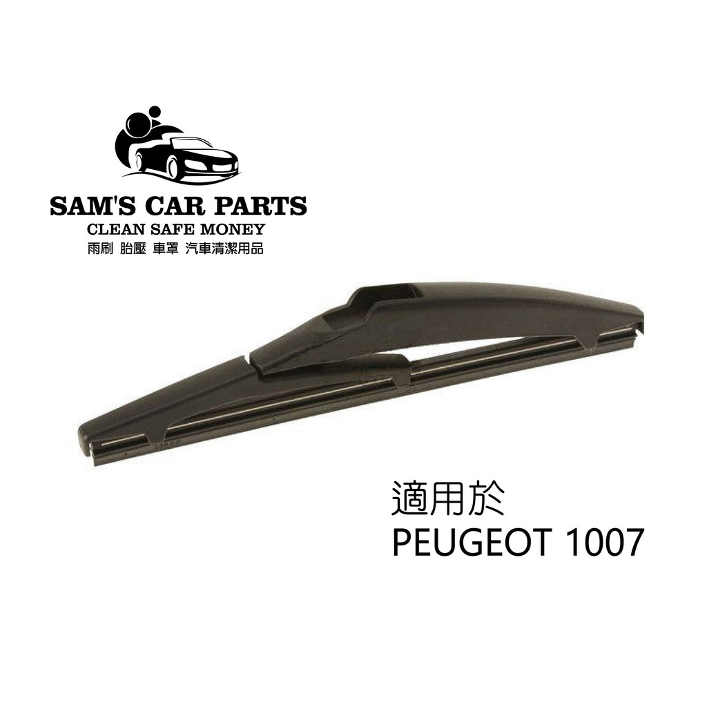 適用於PEUGEOT1007專用前後雨刷組 台商製造 非一般大陸淘寶【前後促銷組】