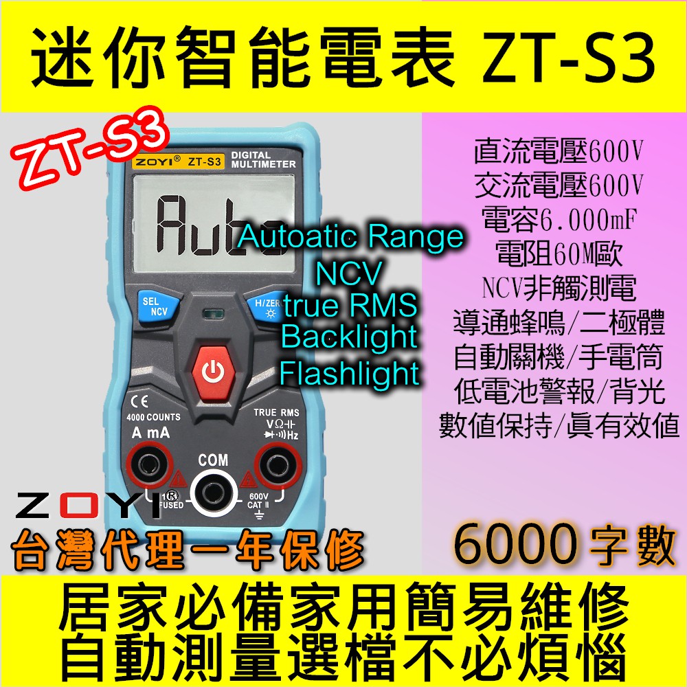 ◀電世界▶ ZOYI ZOTEK ZT-S3 數位電表三用電表自動判斷配備NCV感應 台灣代理 [901-3]