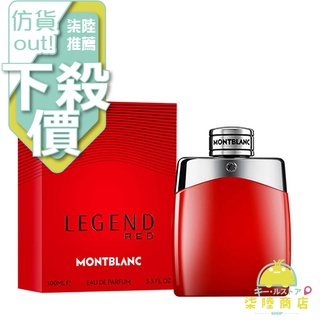 【正品保證】 Mont Blanc RED 萬寶龍 傳奇烈紅 男性淡香精 50ML 100ML 另 體香膏 tester