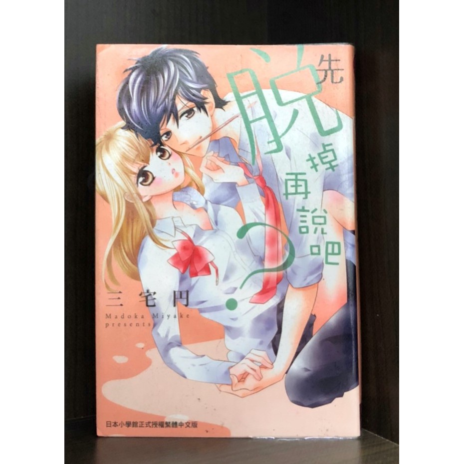 【現貨】先脫掉再說吧(全)/三宅円【霸氣貓漫畫小說旗艦店】