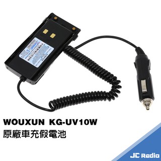 WOUXUN KG-UV10W 原廠假電池 10W 電池充電器 座充組 歐訊