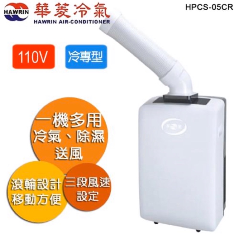 華菱移動式冷氣HPCH-05CR
