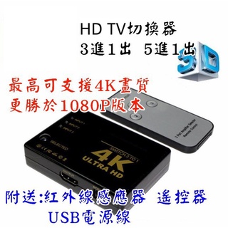 4K MOD PS3 PS4 數位機 高畫質 3D HDTV切換盒 擴充分配器 3進1出 可接HDMI螢幕