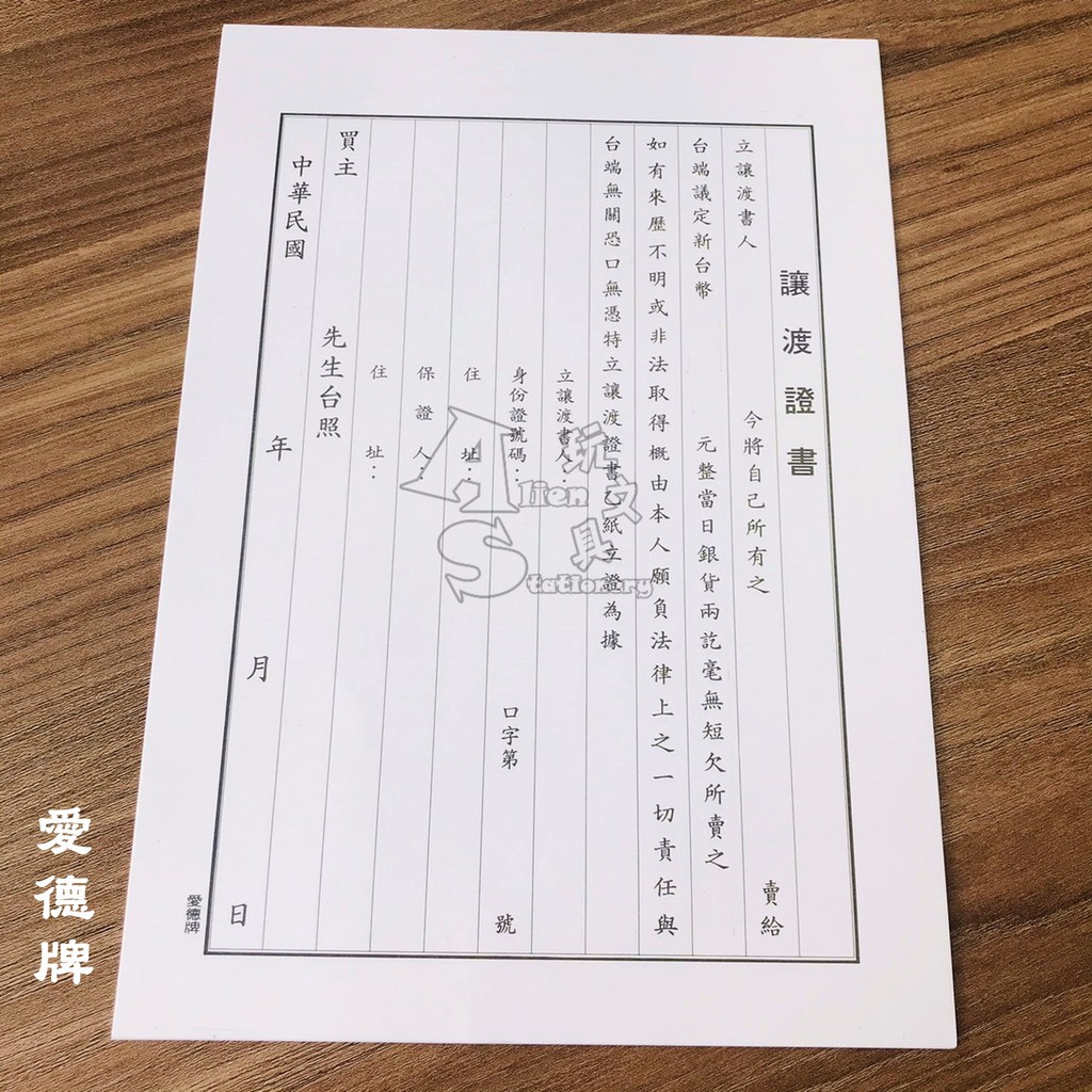 338 讓渡證書 讓渡書 5入/包 愛德牌 Alien玩文具