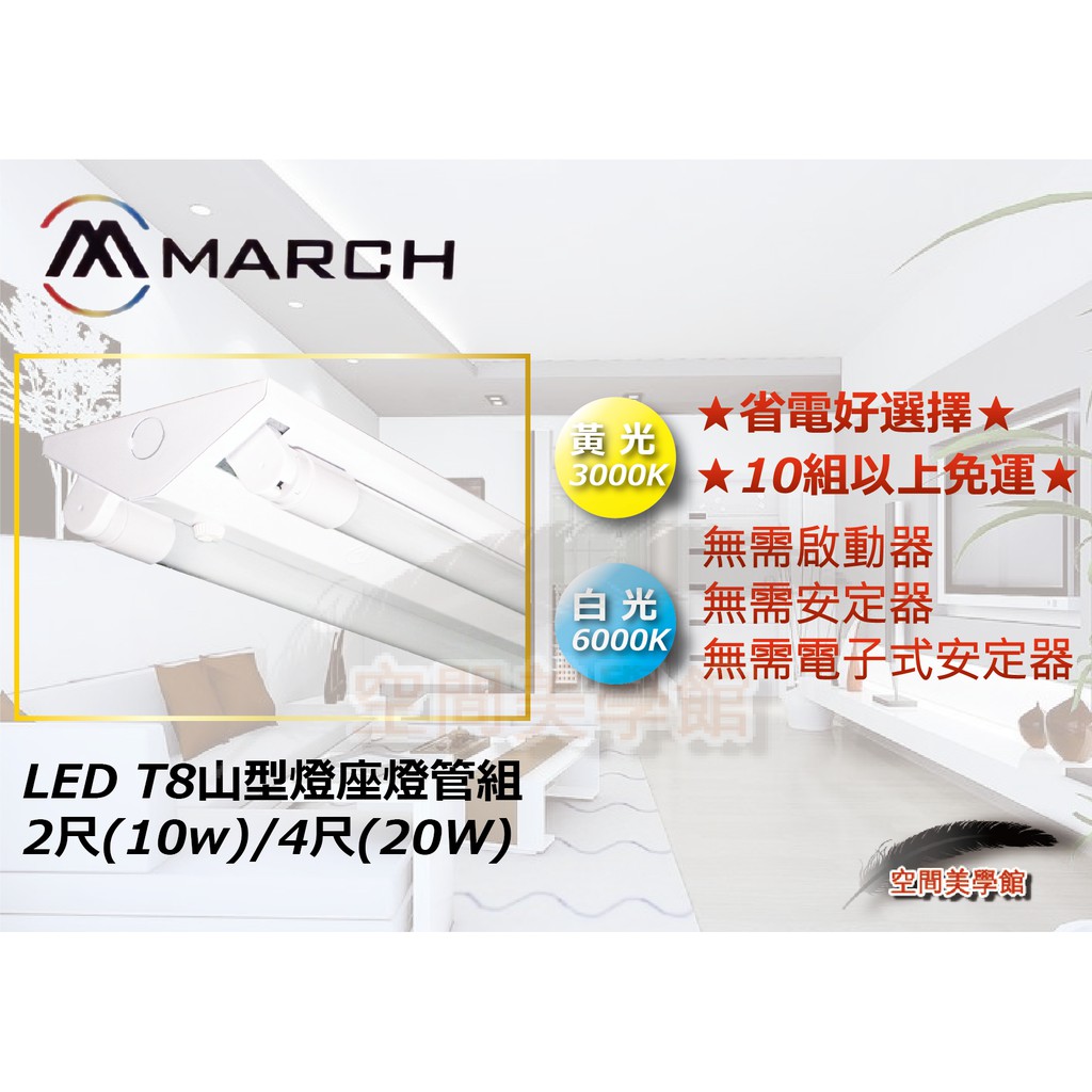 ★空間美學館 MARCH LED T8燈具+燈管 4尺(20w) / 2尺(10w)(整組不拆賣）10組以上免運