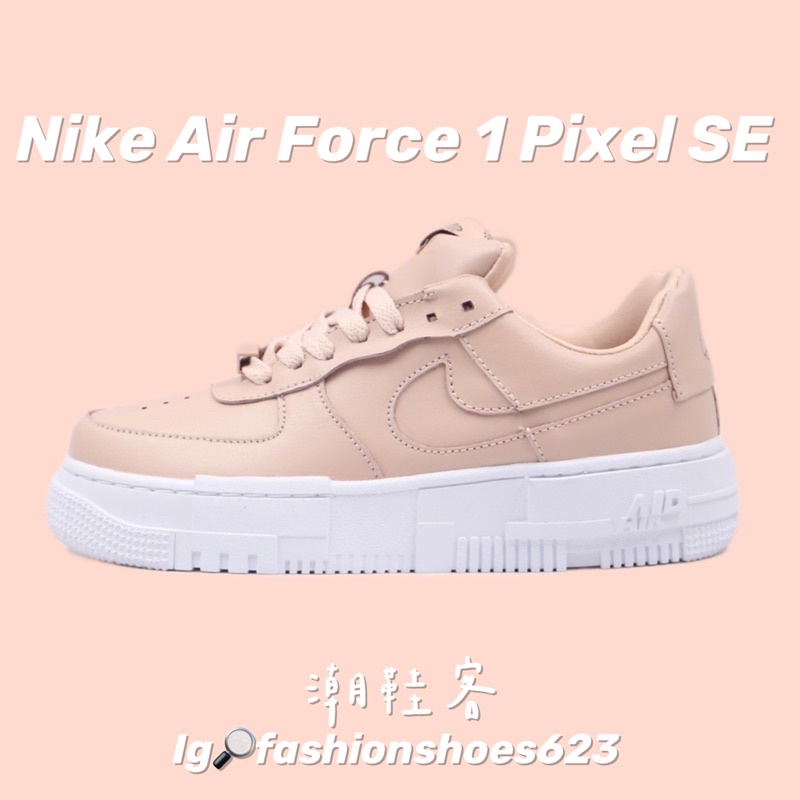Nike Air Force 1 Pixel SE 粉色 💓 結構鞋 跑步鞋 運動鞋 慢跑鞋 透氣鞋 休閒鞋 氣墊鞋