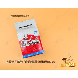 烘焙365＊法國燕子牌強力即發酵母(低糖)500g/包3267793000007