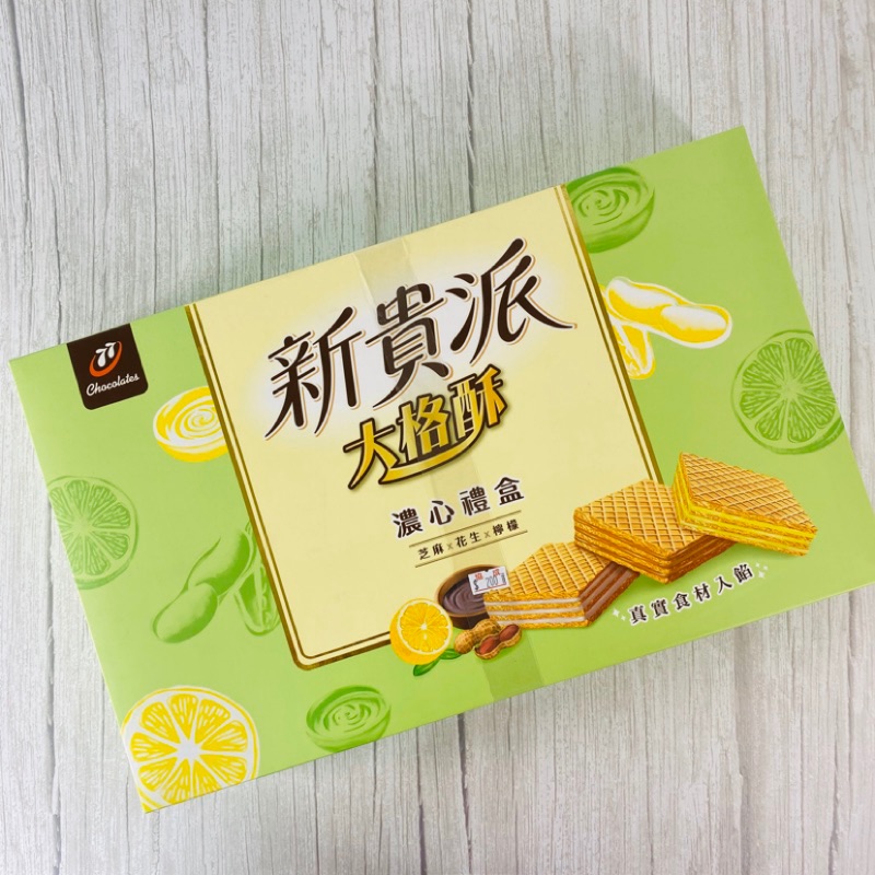 樂購坊 宏亞新貴派大格酥濃心禮盒77 新貴派大格酥324g 新貴派檸檬花生芝麻餅乾 蝦皮購物