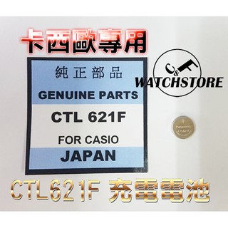 C&F單顆售價 Panasonic CTL621 卡西歐Casio專用充電電池 每月新貨現貨供應 鈕扣電池