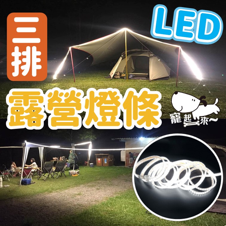 三排 露營燈條 露營燈  LED燈條 露營用 240個燈  10米長  110V 燈條
