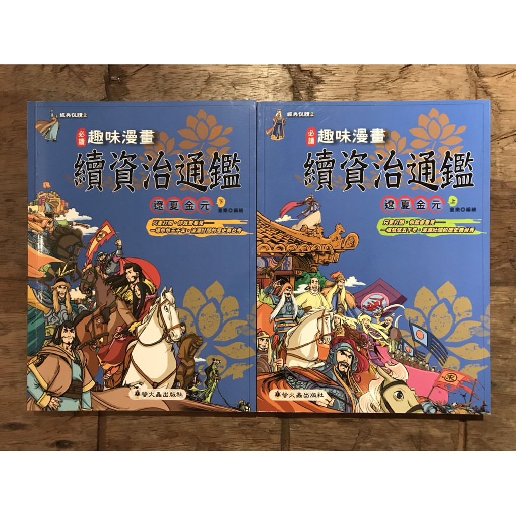 趣味漫畫資治通鑑 遼夏金元 上 下 童樂 知識學習漫畫 螢火蟲 城南舊肆二手書店 蝦皮購物